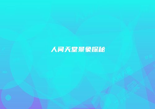 人间天堂景象探秘