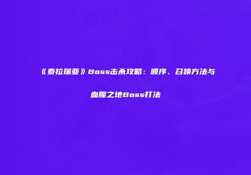 《泰拉瑞亚》Boss击杀攻略：顺序、召唤方法与血腥之地Boss打法