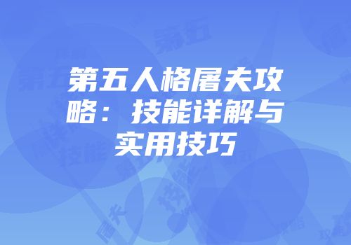 第五人格屠夫攻略：技能详解与实用技巧