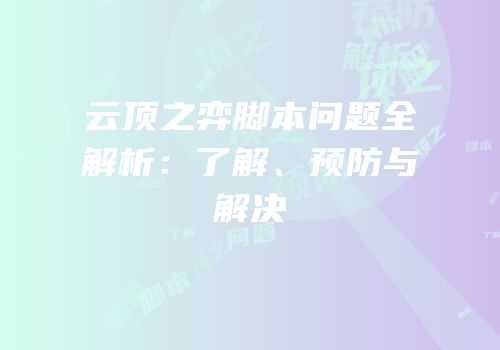 云顶之弈脚本问题全解析：了解、预防与解决