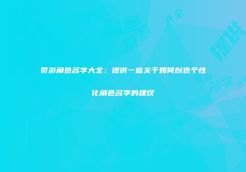 页游角色名字大全：提供一些关于如何创造个性化角色名字的建议