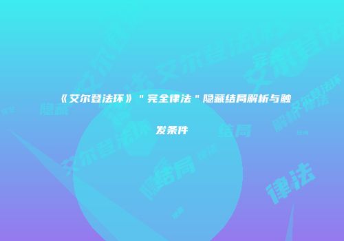 《艾尔登法环》＂完全律法＂隐藏结局解析与触发条件