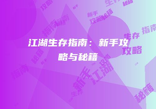 江湖生存指南：新手攻略与秘籍