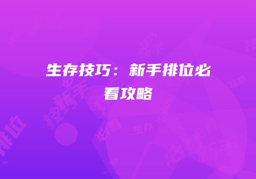 生存技巧：新手排位必看攻略