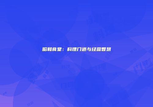 昭和食堂：料理门道与经营智慧