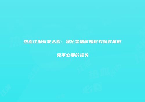 热血江湖玩家必看：强化装备时如何判断时机避免不必要的损失