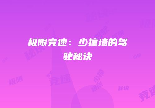 极限竞速：少撞墙的驾驶秘诀