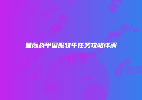 星际战甲国服牧牛任务攻略详解