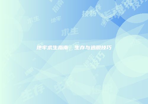 地牢求生指南：生存与逃脱技巧