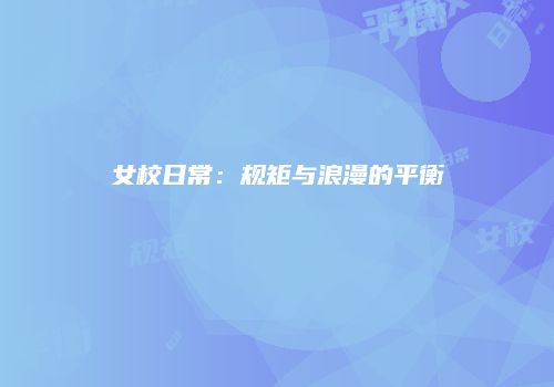 女校日常：规矩与浪漫的平衡