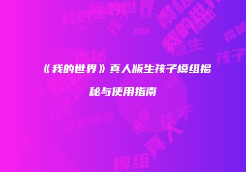 《我的世界》真人版生孩子模组揭秘与使用指南