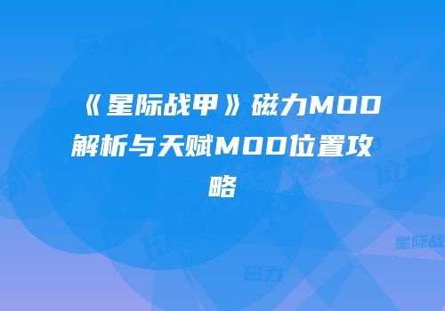 《星际战甲》磁力MOD解析与天赋MOD位置攻略
