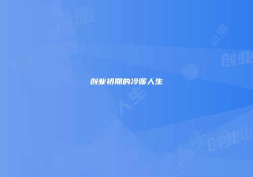 创业初期的冷暖人生