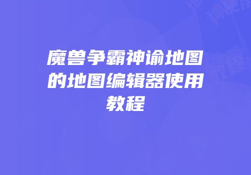 魔兽争霸神谕地图的地图编辑器使用教程
