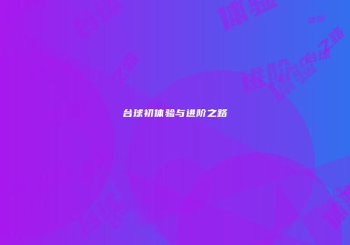 台球初体验与进阶之路