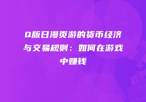 Q版日漫页游的货币经济与交易规则:如何在游戏中赚钱