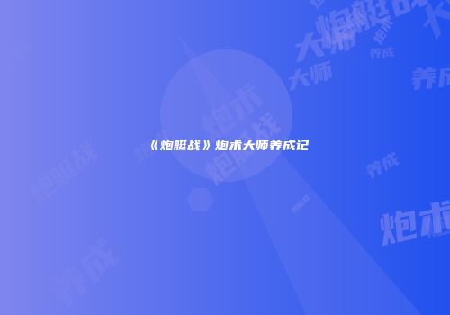 《炮艇战》炮术大师养成记