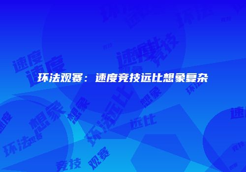 环法观赛：速度竞技远比想象复杂