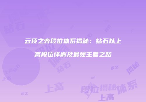 云顶之弈段位体系揭秘：钻石以上高段位详解及最强王者之路