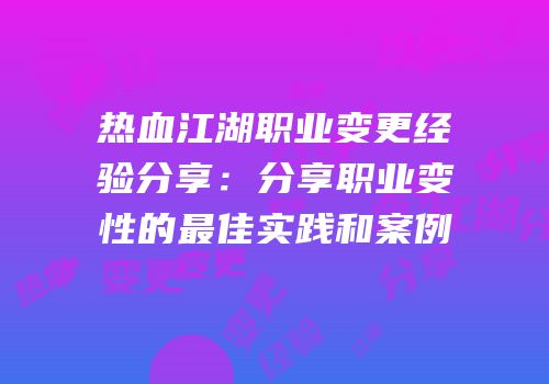 热血江湖职业变更经验分享：分享职业变性的最佳实践和案例