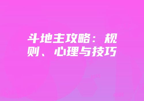 斗地主攻略：规则、心理与技巧