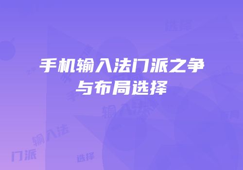 手机输入法门派之争与布局选择