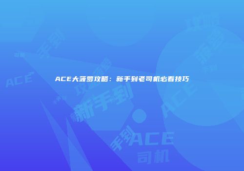 ACE大菠萝攻略：新手到老司机必看技巧