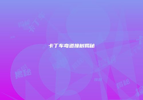 卡丁车弯道撞树揭秘