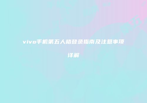 vivo手机第五人格登录指南及注意事项详解