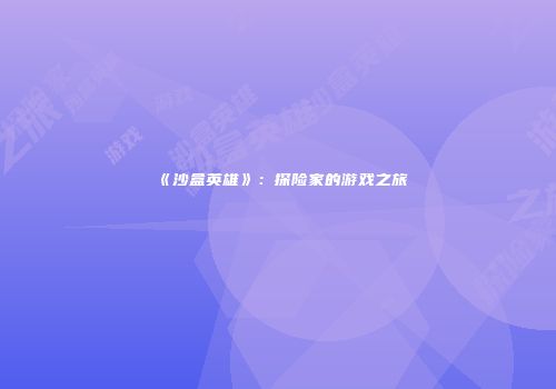 《沙盒英雄》：探险家的游戏之旅
