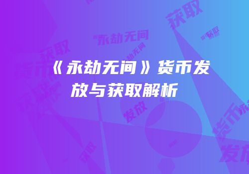 《永劫无间》货币发放与获取解析