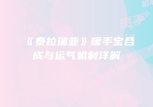 《泰拉瑞亚》暖手宝合成与运气机制详解