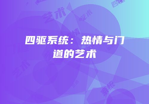 四驱系统：热情与门道的艺术