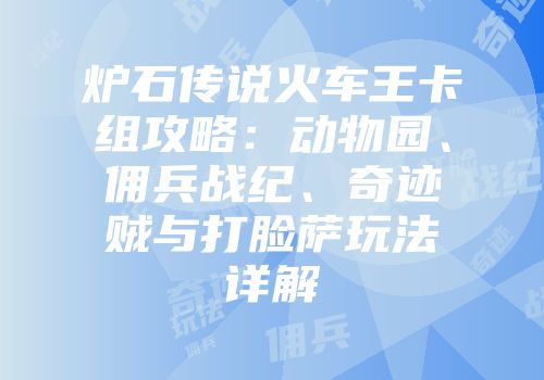 炉石传说火车王卡组攻略：动物园、佣兵战纪、奇迹贼与打脸萨玩法详解