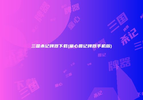 三国杀记牌器下载(童心圆记牌器手机版)