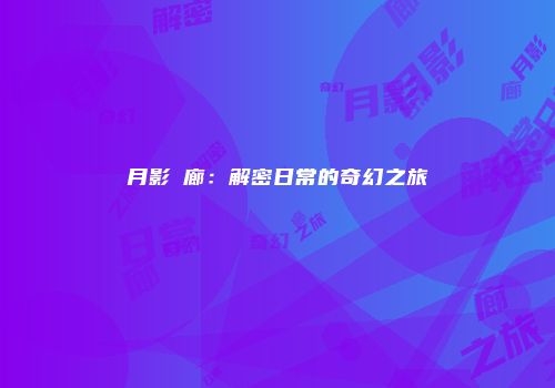 月影迴廊：解密日常的奇幻之旅