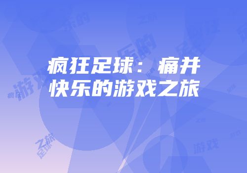 疯狂足球：痛并快乐的游戏之旅