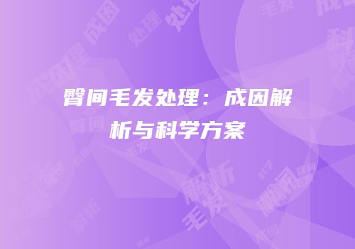 臀间毛发处理：成因解析与科学方案