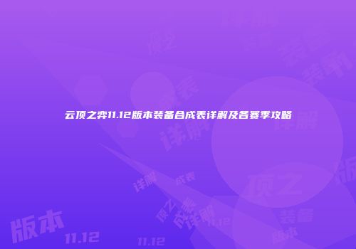 云顶之弈11.12版本装备合成表详解及各赛季攻略