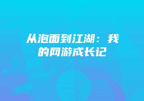 从泡面到江湖：我的网游成长记