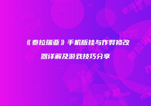 《泰拉瑞亚》手机版挂与作弊修改器详解及游戏技巧分享
