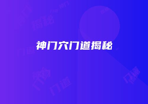 神门穴门道揭秘