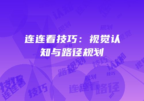 连连看技巧：视觉认知与路径规划