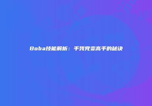 Boba技能解析：手残党变高手的秘诀
