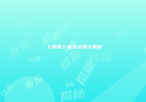 《烧麦》音乐资源大揭秘