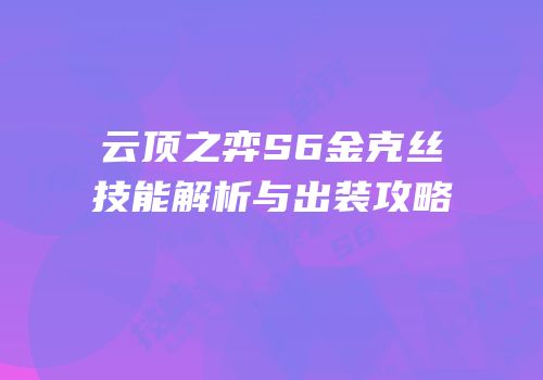 云顶之弈S6金克丝技能解析与出装攻略