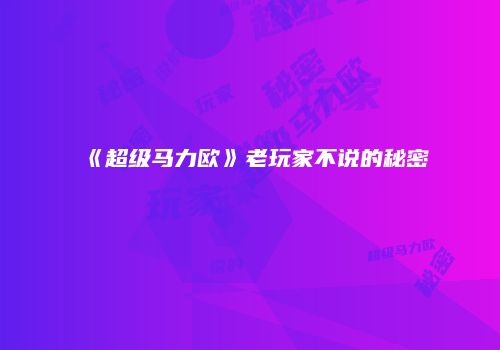 《超级马力欧》老玩家不说的秘密