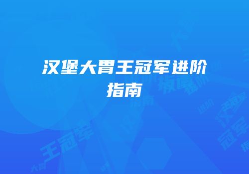 汉堡大胃王冠军进阶指南