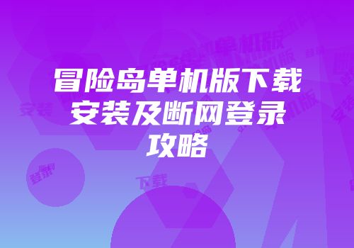 冒险岛单机版下载安装及断网登录攻略