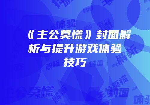 《主公莫慌》封面解析与提升游戏体验技巧